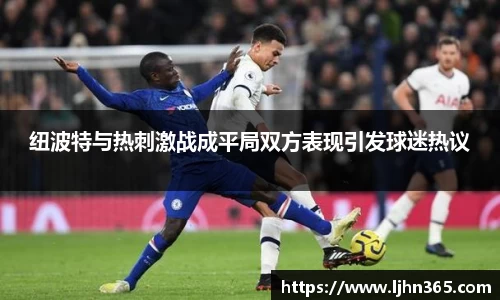 纽波特与热刺激战成平局双方表现引发球迷热议