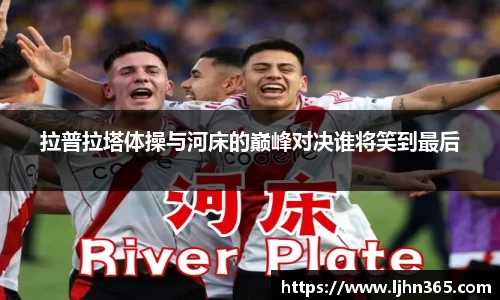 拉普拉塔体操与河床的巅峰对决谁将笑到最后