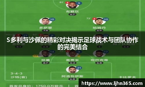 S多利与沙佩的精彩对决揭示足球战术与团队协作的完美结合
