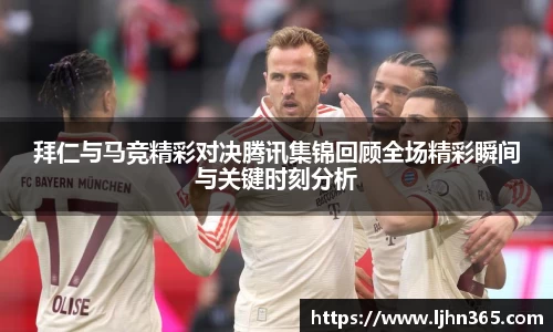拜仁与马竞精彩对决腾讯集锦回顾全场精彩瞬间与关键时刻分析