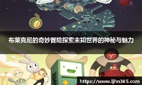 布莱克尼的奇妙冒险探索未知世界的神秘与魅力