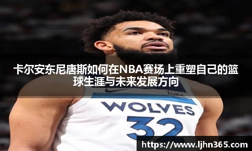 卡尔安东尼唐斯如何在NBA赛场上重塑自己的篮球生涯与未来发展方向