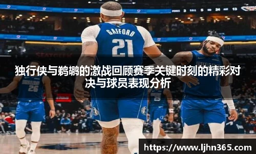 独行侠与鹈鹕的激战回顾赛季关键时刻的精彩对决与球员表现分析